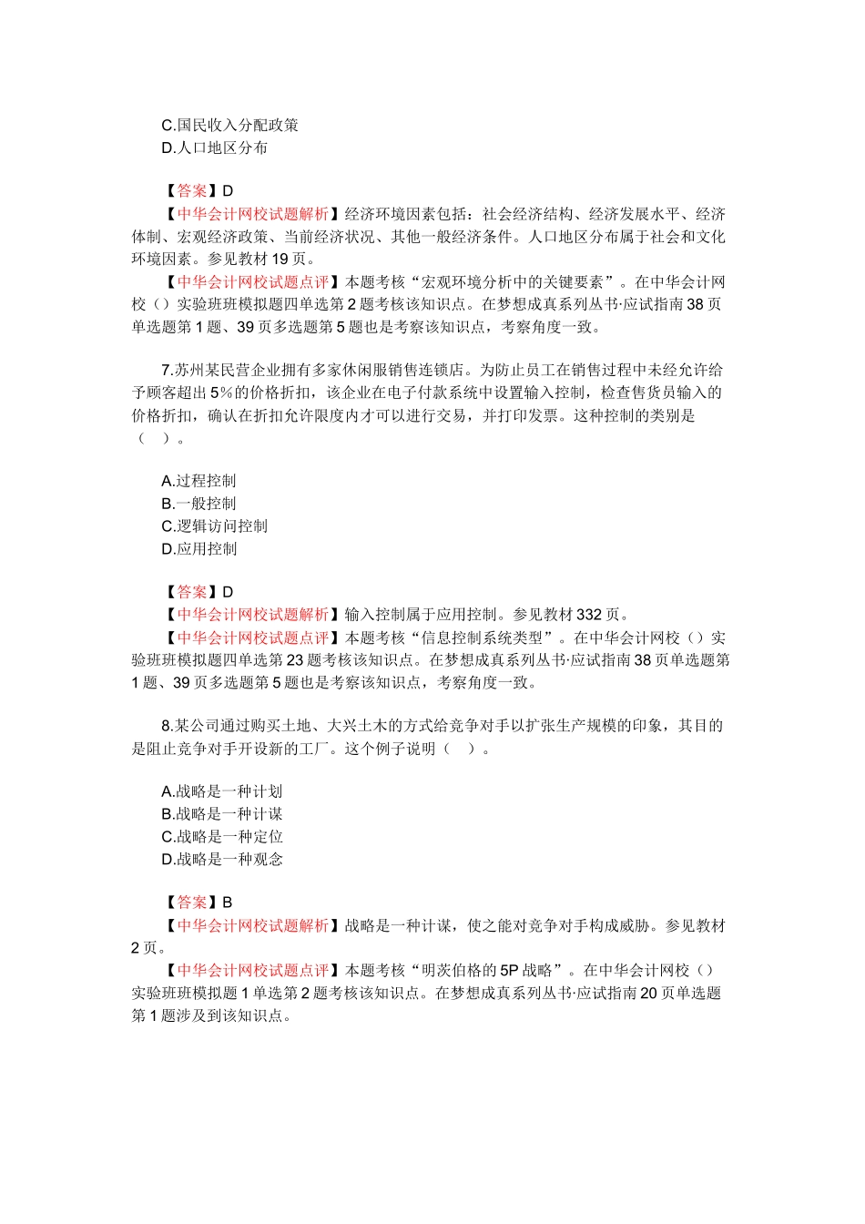 注册会计师新制度《公司战略与风险管理》考试真题及答案解析_第3页