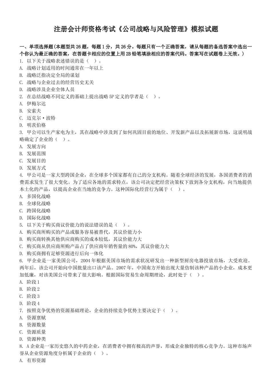 注册会计师资格考试《公司战略与风险管理》模拟试题_第1页