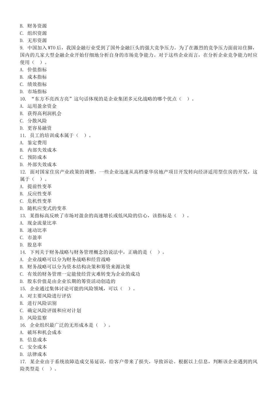 注册会计师资格考试《公司战略与风险管理》模拟试题_第2页