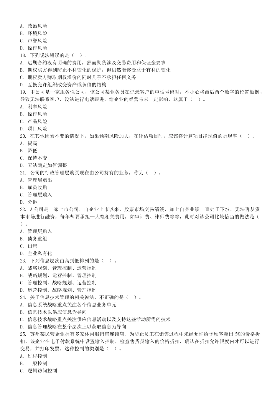 注册会计师资格考试《公司战略与风险管理》模拟试题_第3页