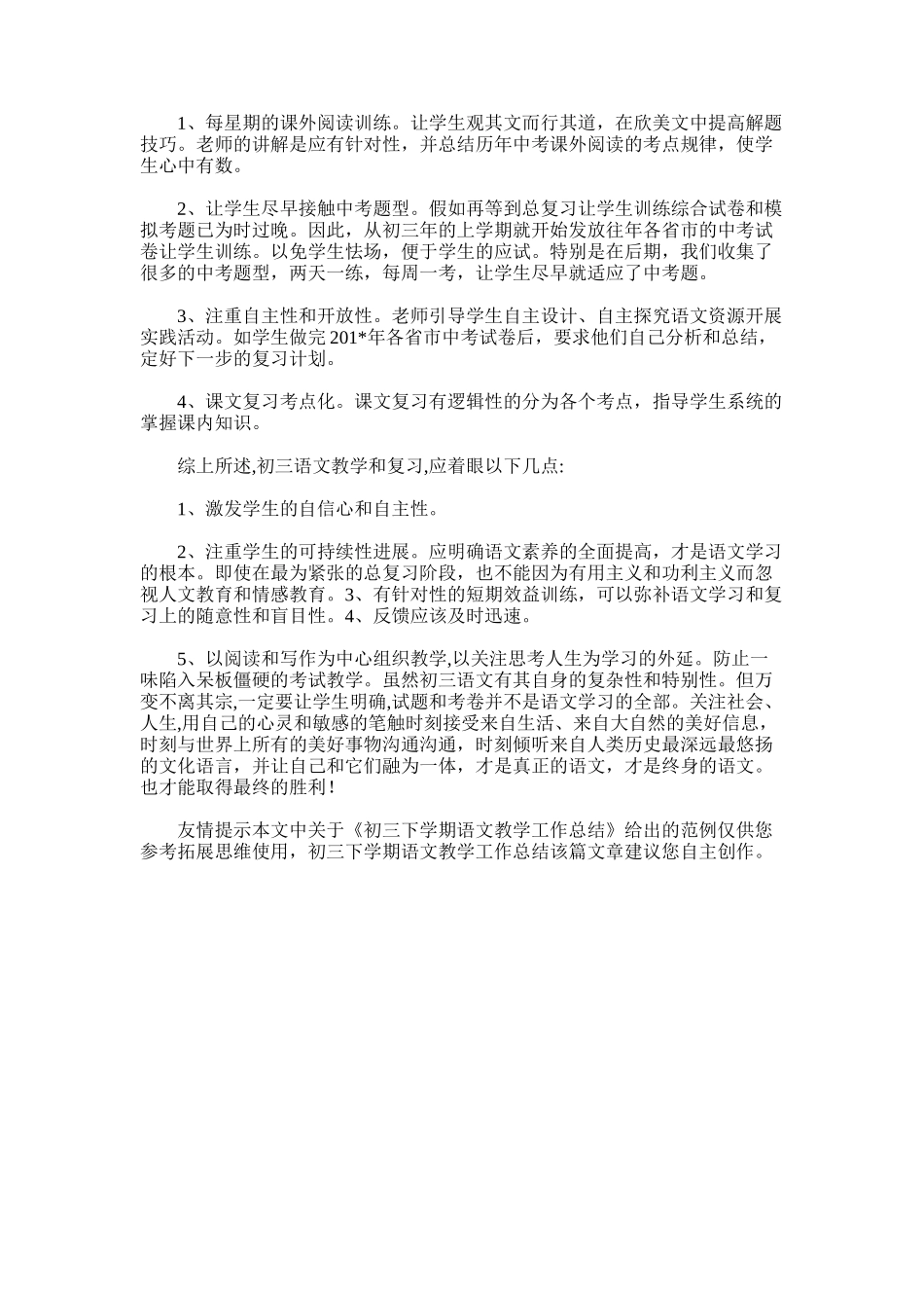 2025年初三下学期语文教学工作总结word版_第3页