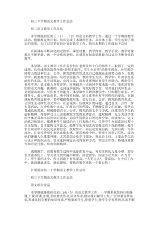 2025年初三下学期语文教学工作总结word版