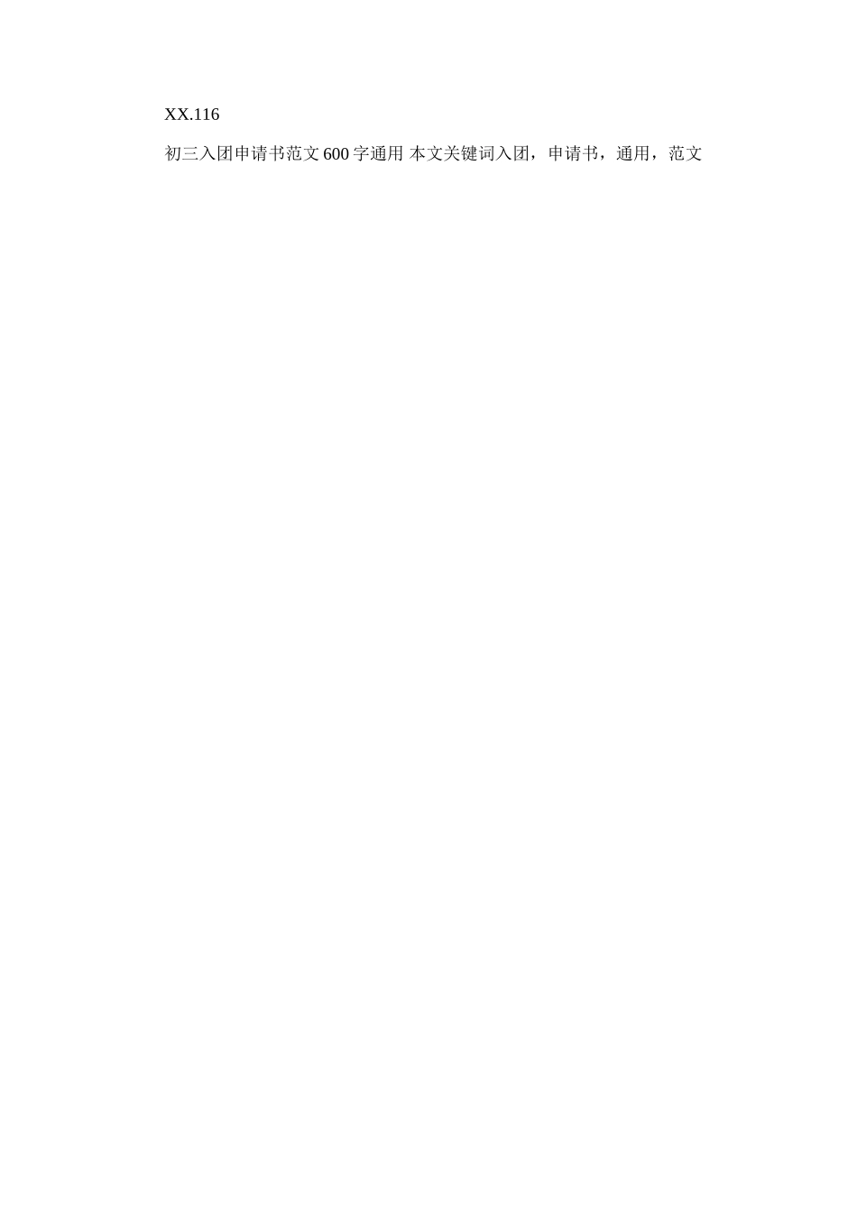 2025年初三入团申请书范文600字通用_第2页