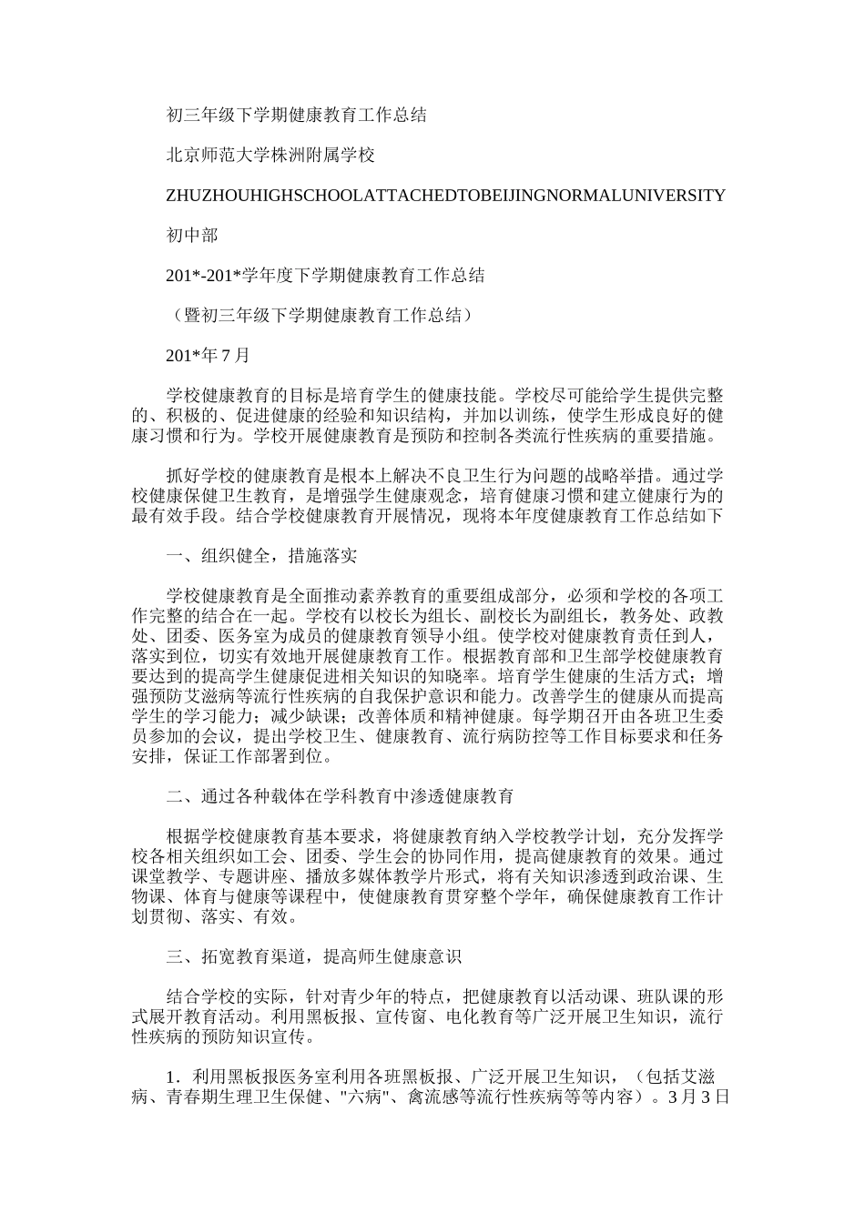 2025年初三年级下学期健康教育工作总结_第1页