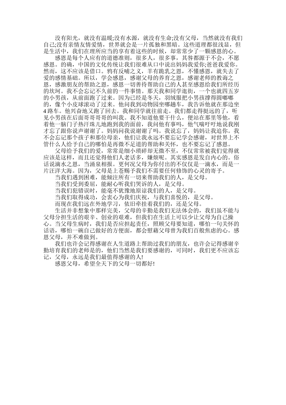 2025年初三感恩父母演讲稿_第3页