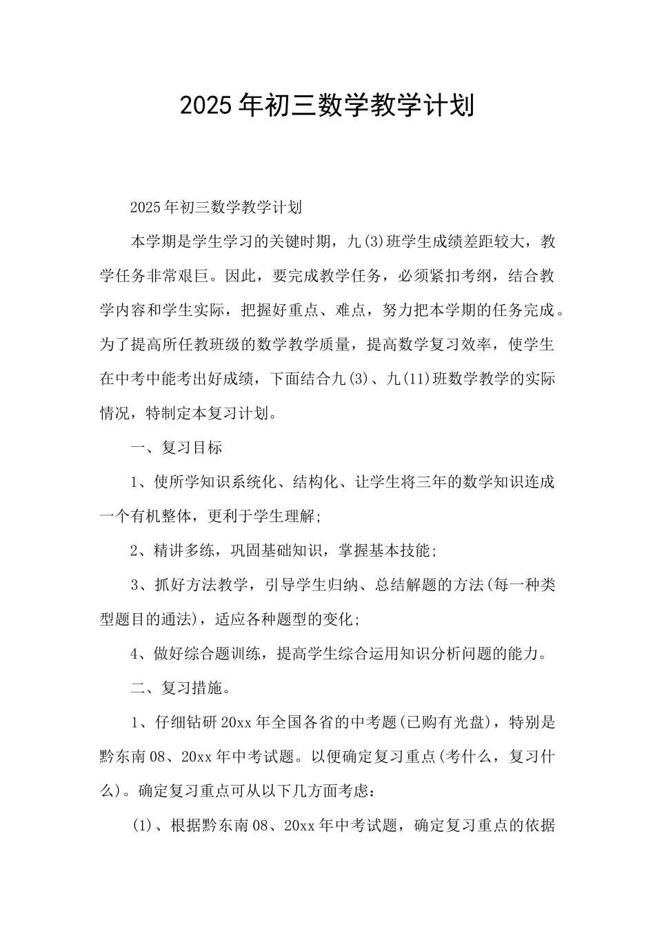 2025年初三数学教学计划_第1页