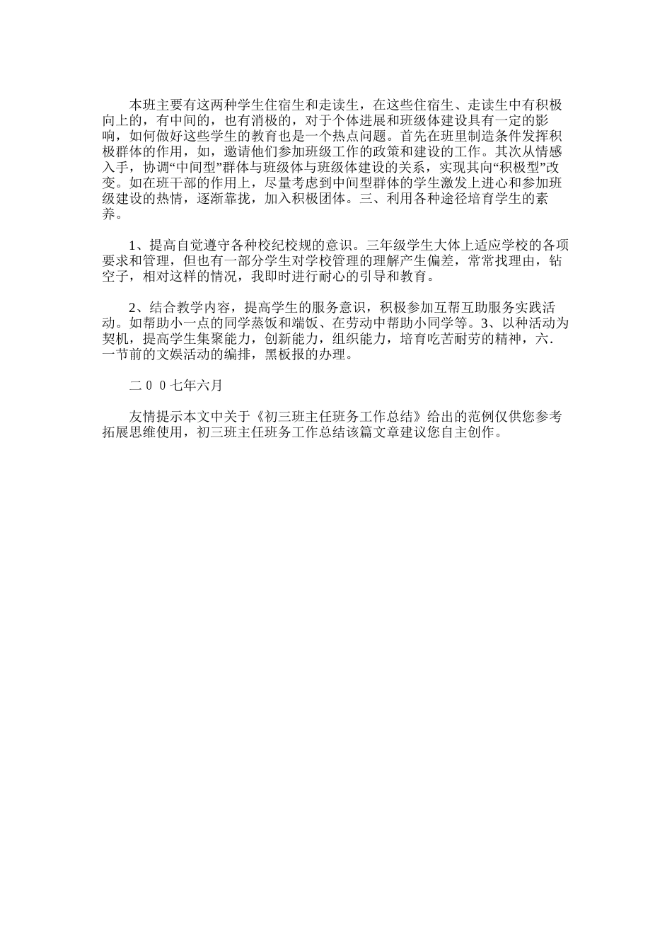 2025年初三班主任班务工作总结_第3页