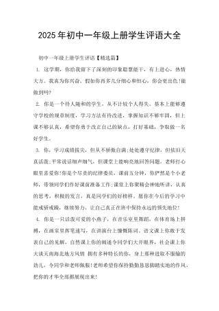 2025年初中一年级上册学生评语大全-
