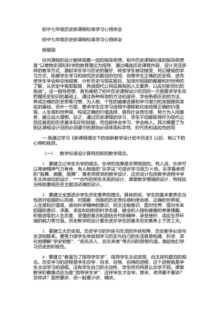 2025年初中七年级历史新课程标准学习心得体会