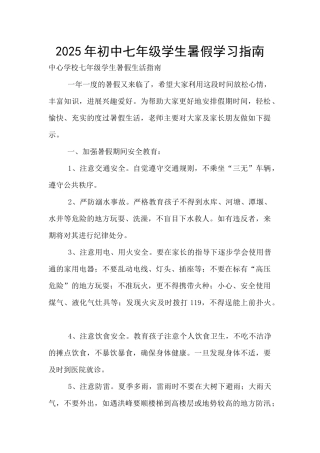 2025年初中七年级学生暑假学习指南