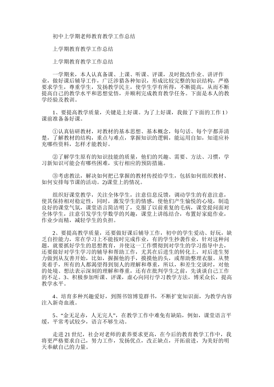 2025年初中上学期教师教育教学工作总结_第1页