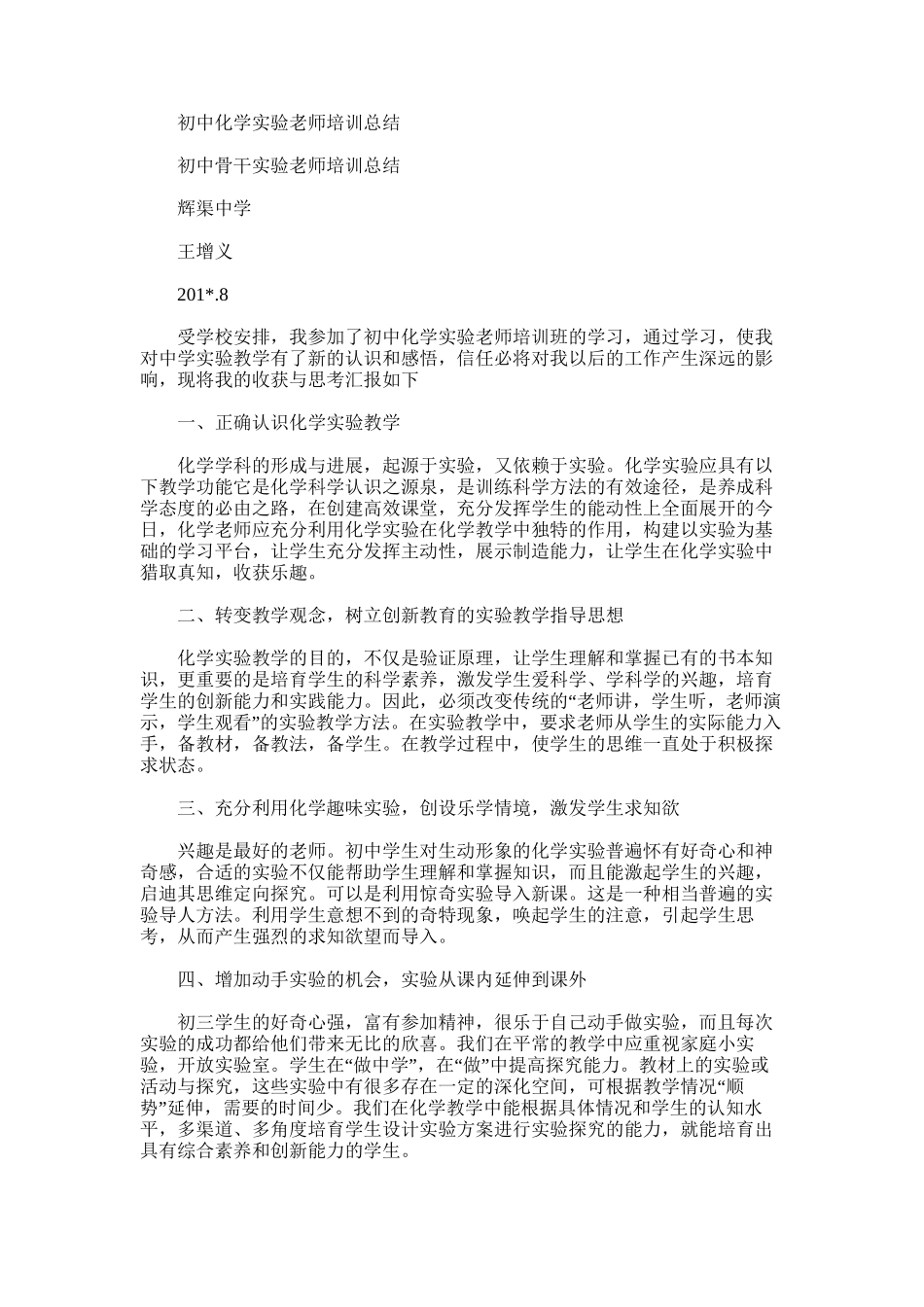 2025年初中化学实验教师培训总结_第1页