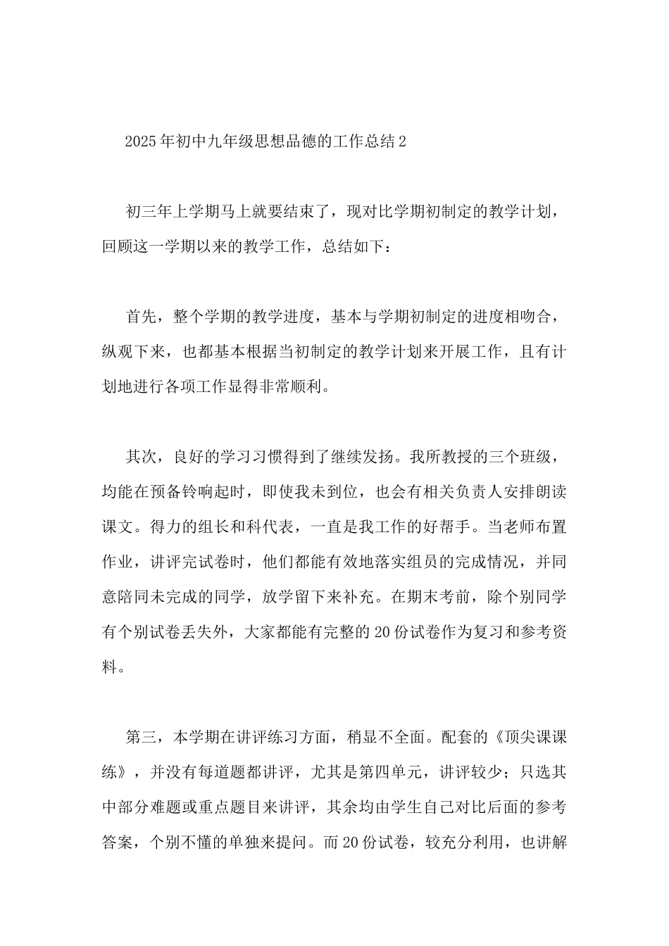 2025年初中九年级思想品德的工作总结3篇_第3页