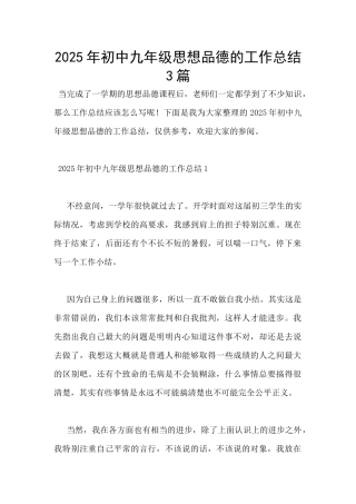 2025年初中九年级思想品德的工作总结3篇