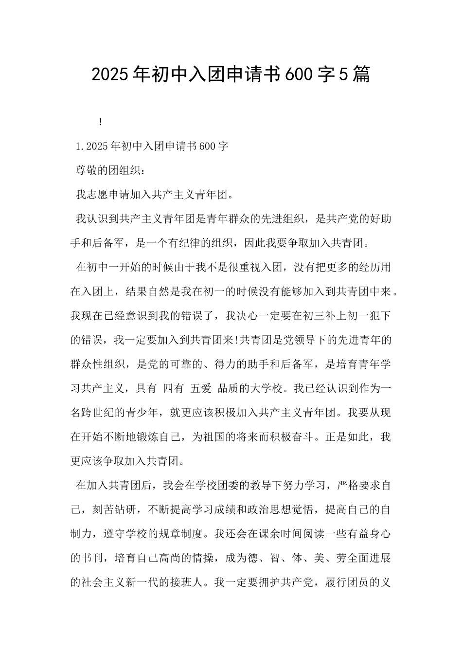 2025年初中入团申请书600字5篇-_第1页