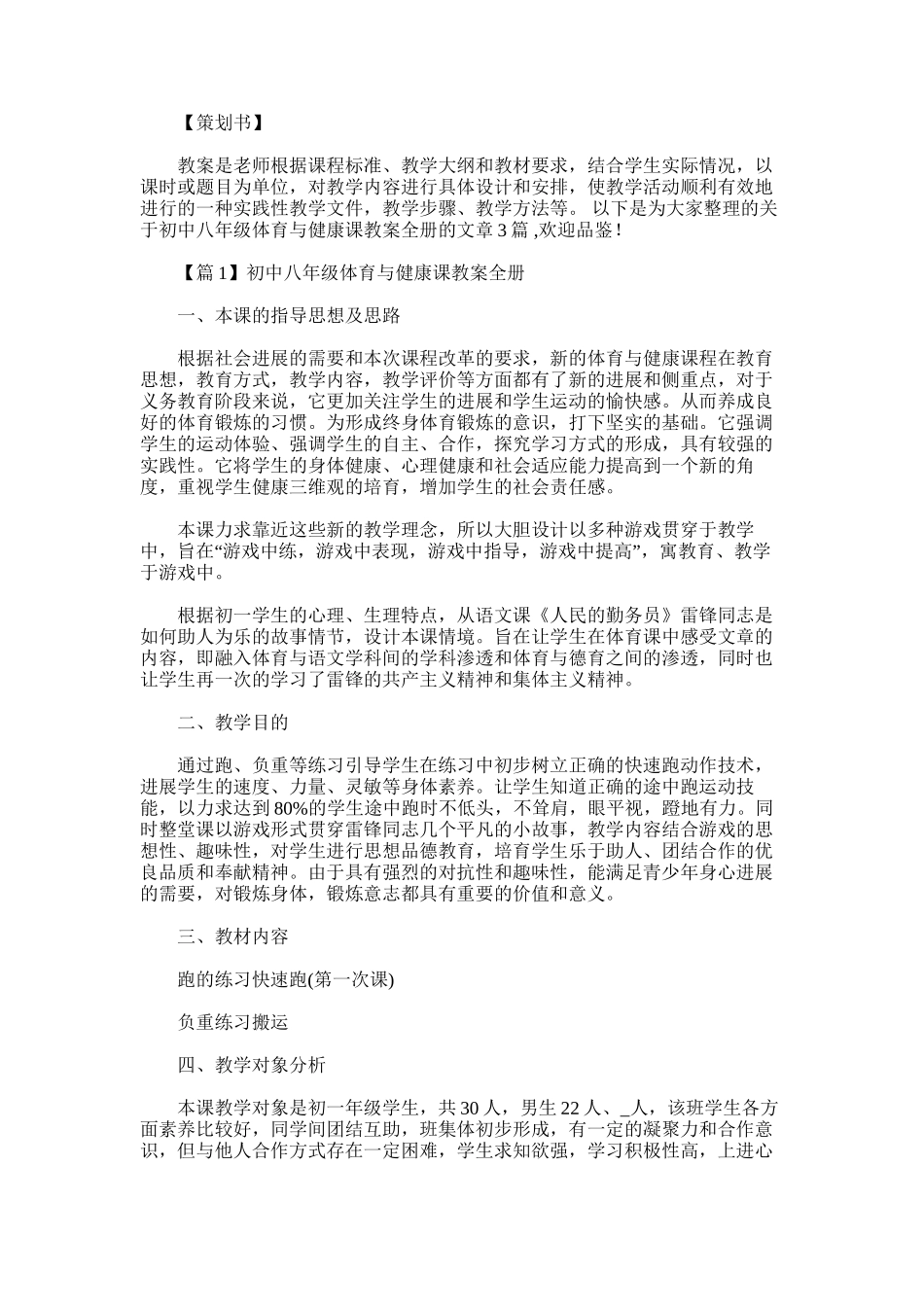 2025年初中八年级体育与健康课教案全册范文三篇_第1页
