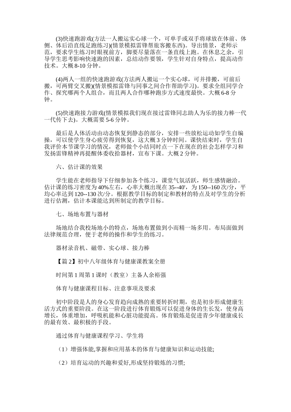 2025年初中八年级体育与健康课教案全册范文三篇_第3页