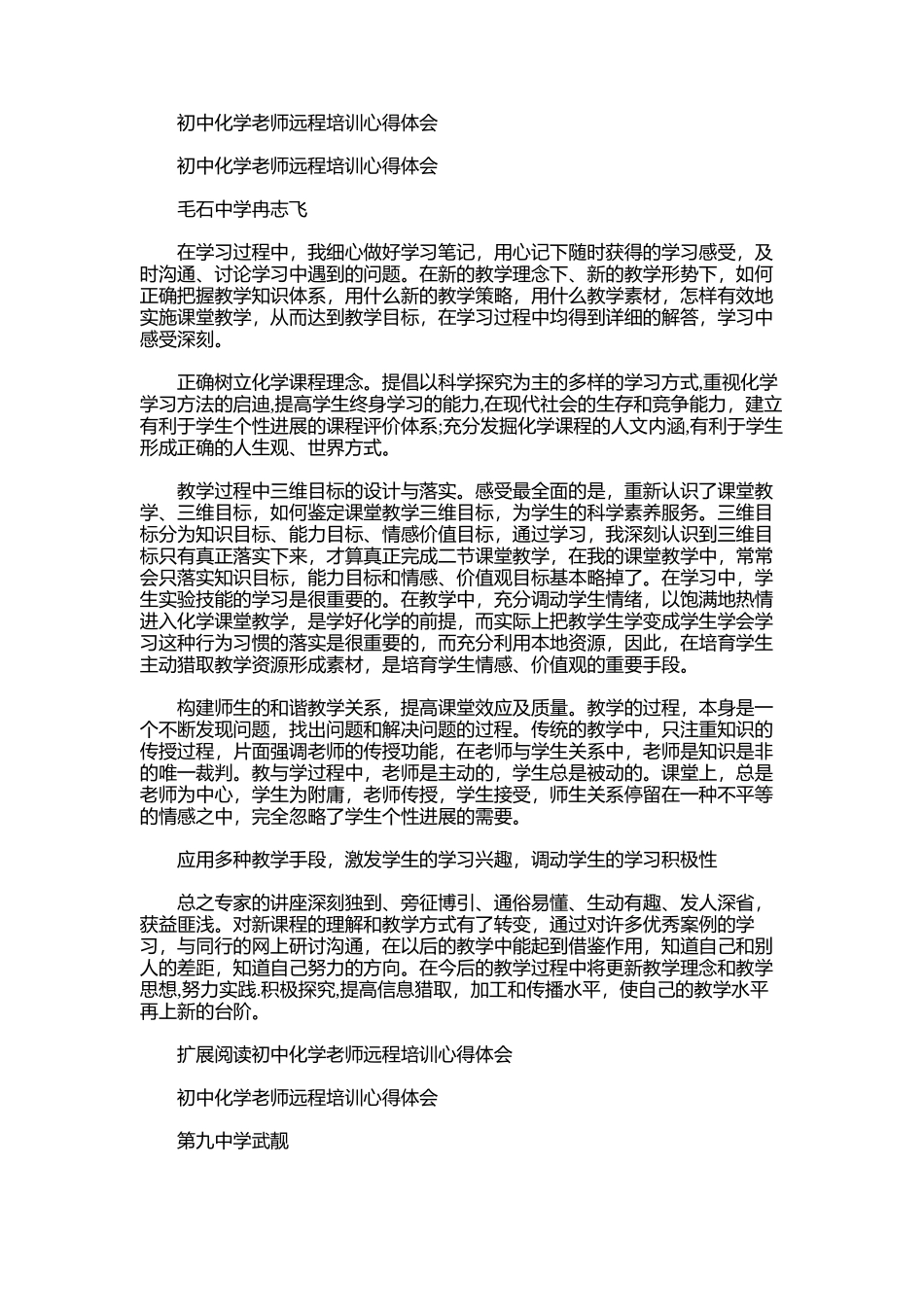 2025年初中化学教师远程培训心得体会范文_第1页