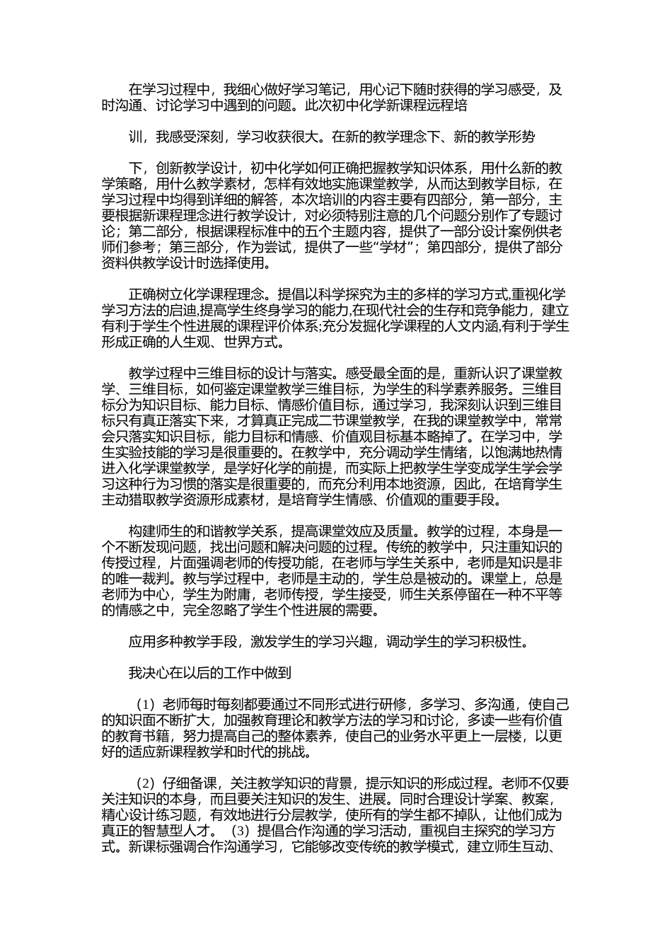 2025年初中化学教师远程培训心得体会范文_第2页