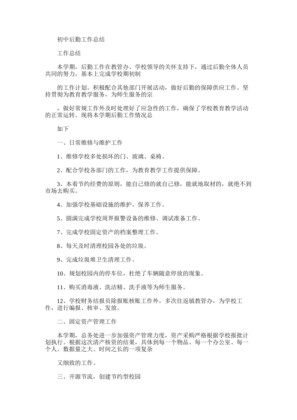 2025年初中后勤工作总结_第1页