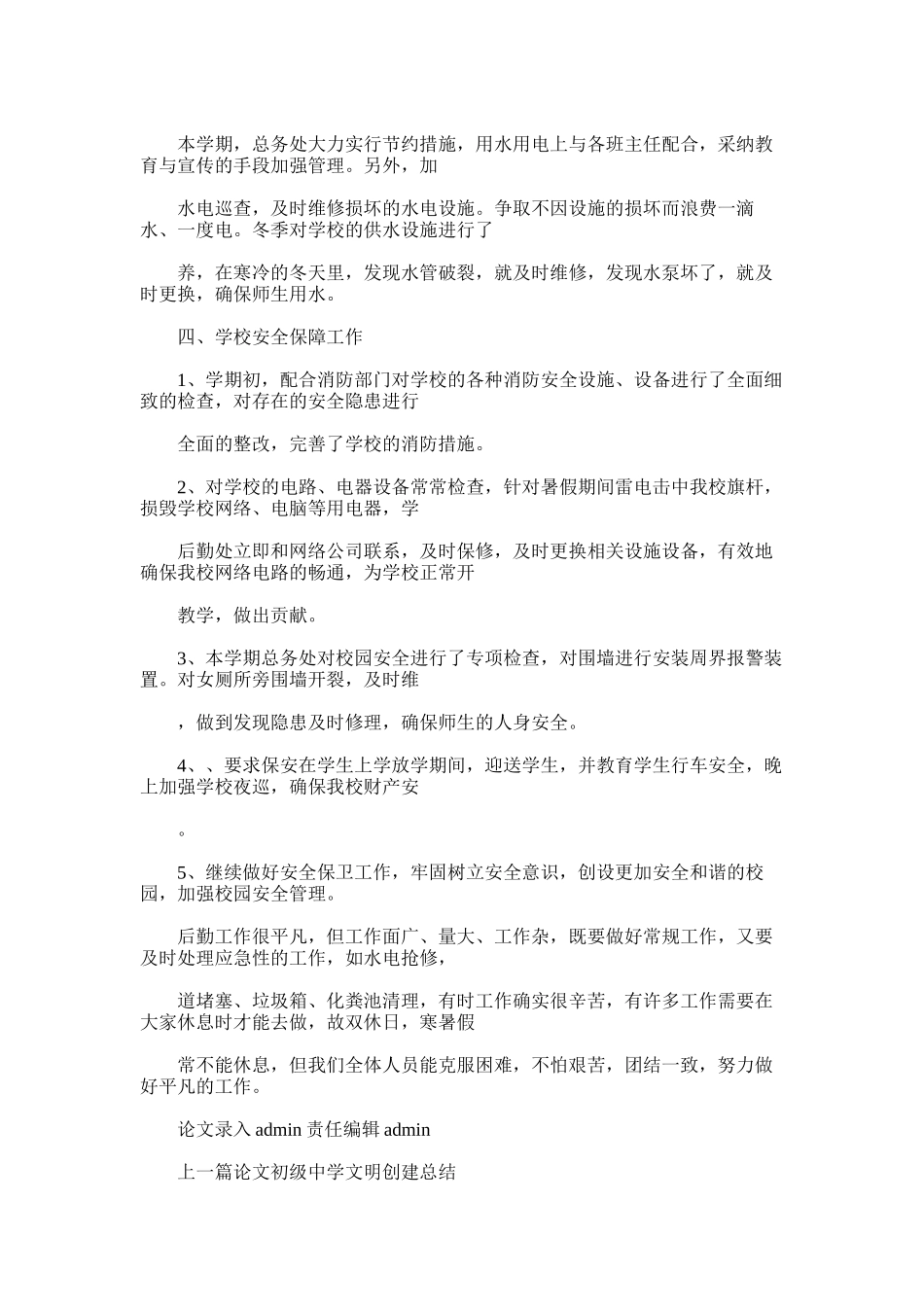 2025年初中后勤工作总结_第2页