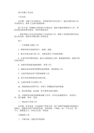 2025年初中后勤工作总结