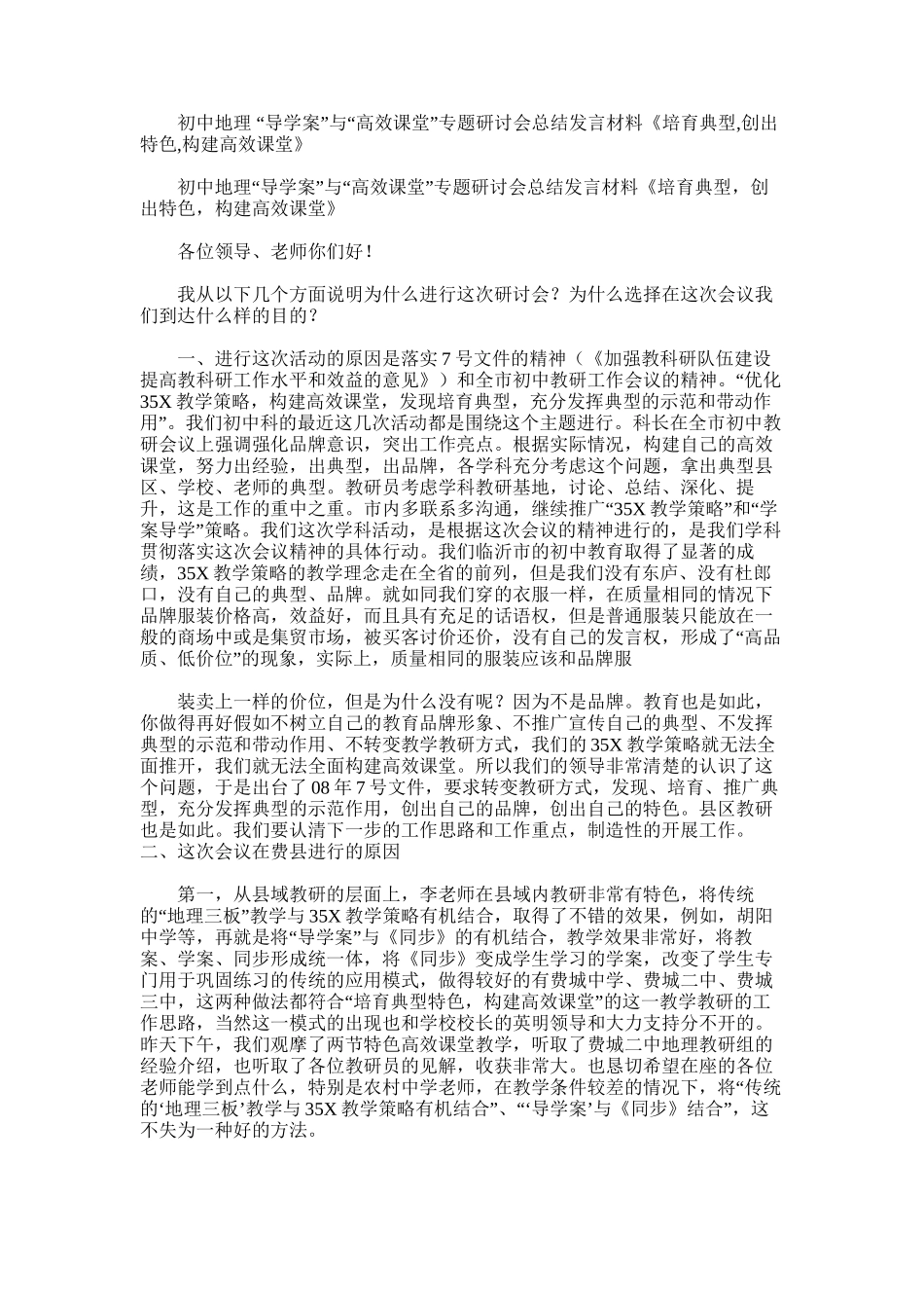 2025年初中地理“导学案”与“高效课堂”专题研讨会总结发言材料《培育典型-创出特色-构建高效课堂》_第1页