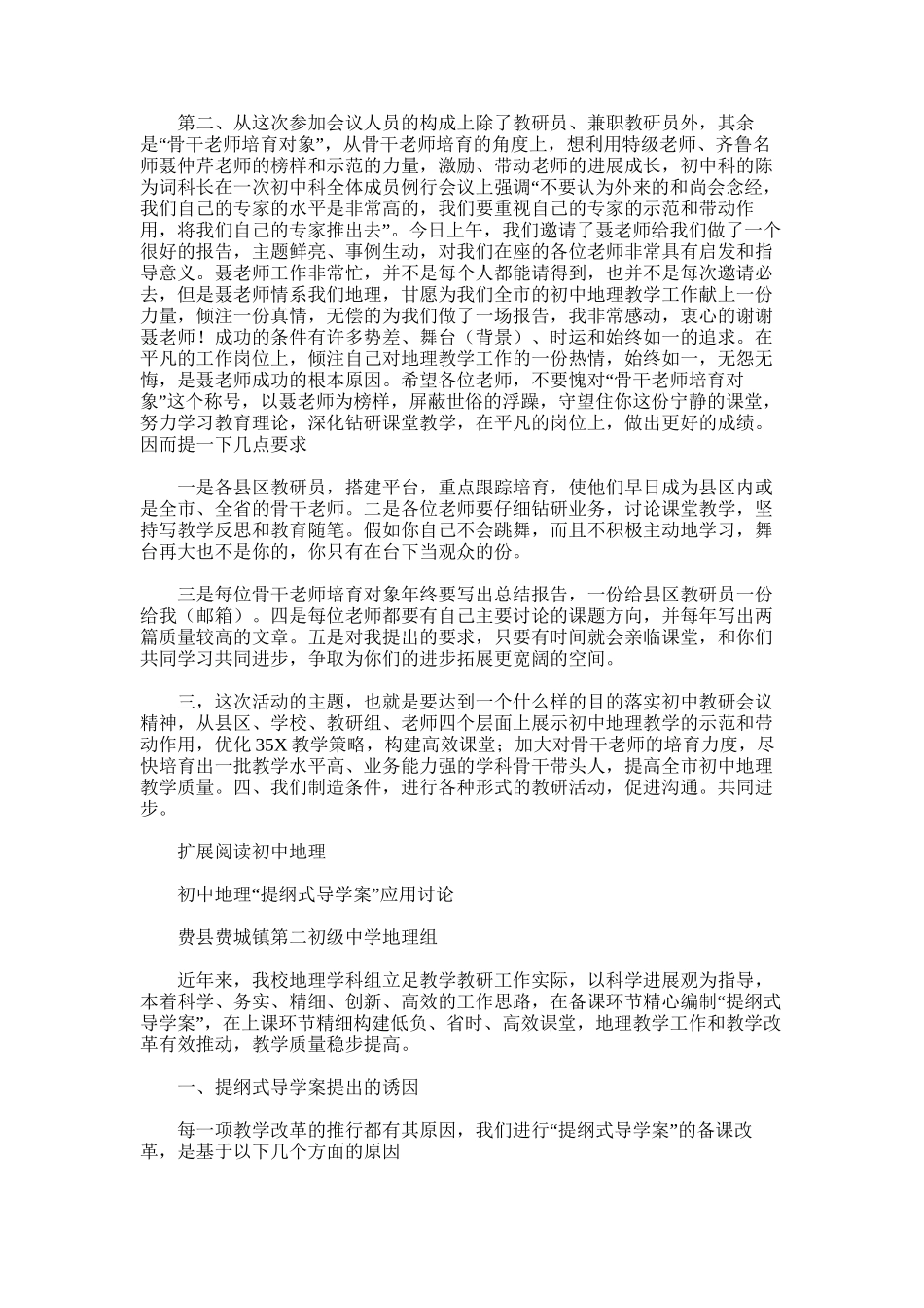 2025年初中地理“导学案”与“高效课堂”专题研讨会总结发言材料《培育典型-创出特色-构建高效课堂》_第2页