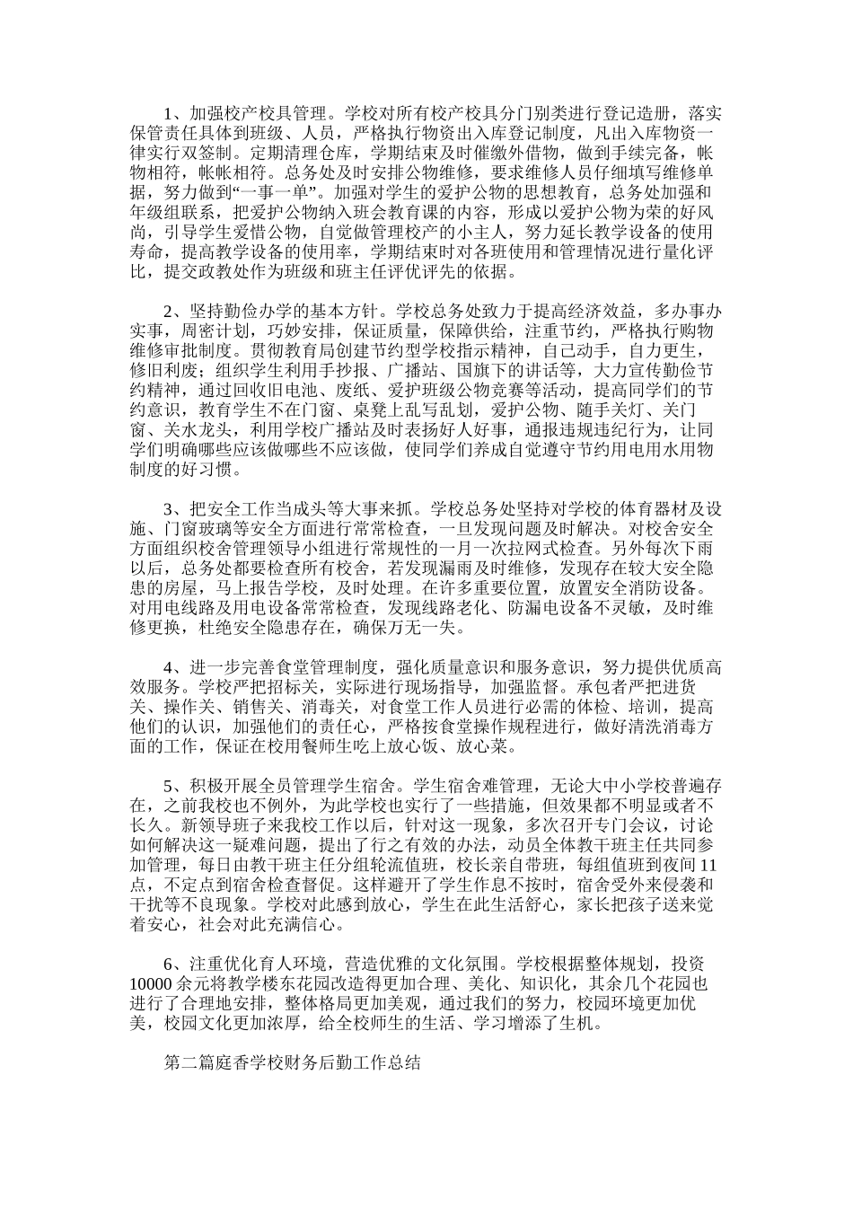 2025年初中学校后勤财务工作总结_第2页