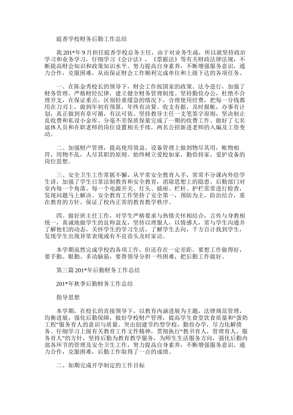 2025年初中学校后勤财务工作总结_第3页