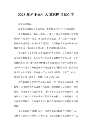 2025年初中学生入团志愿书800字