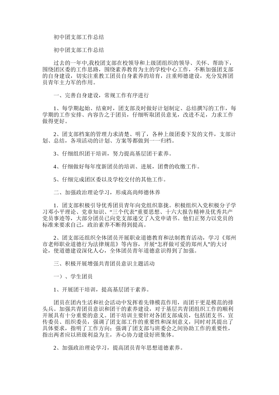 2025年初中团支部工作总结范文_第1页