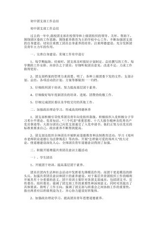 2025年初中团支部工作总结范文