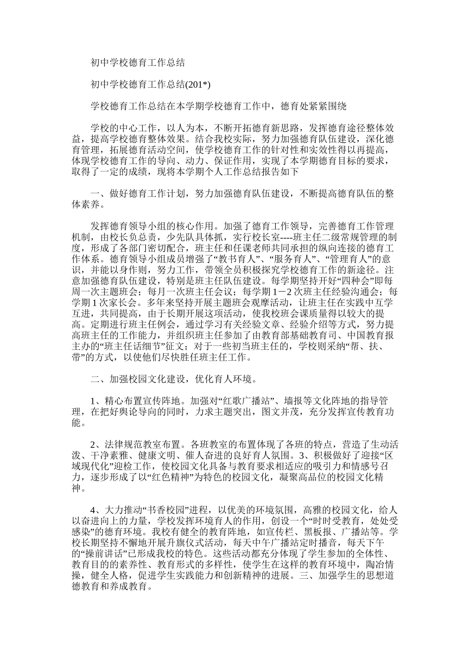 2025年初中学校德育工作总结_第1页