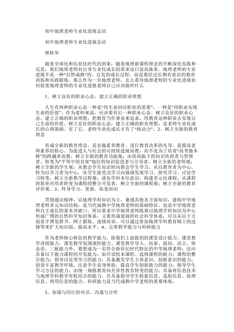 2025年初中地理教师专业化发展总结_第1页