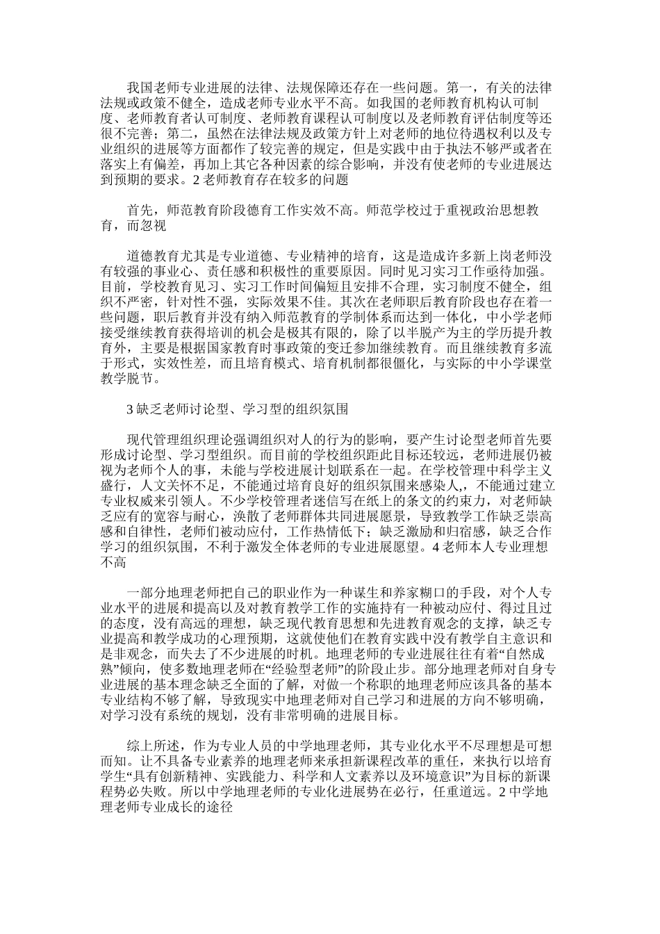 2025年初中地理教师专业化发展总结_第3页