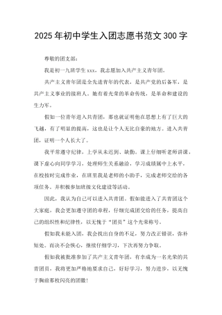 2025年初中学生入团志愿书范文300字