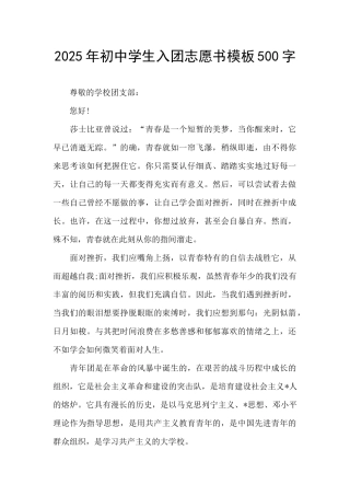 2025年初中学生入团志愿书模板500字