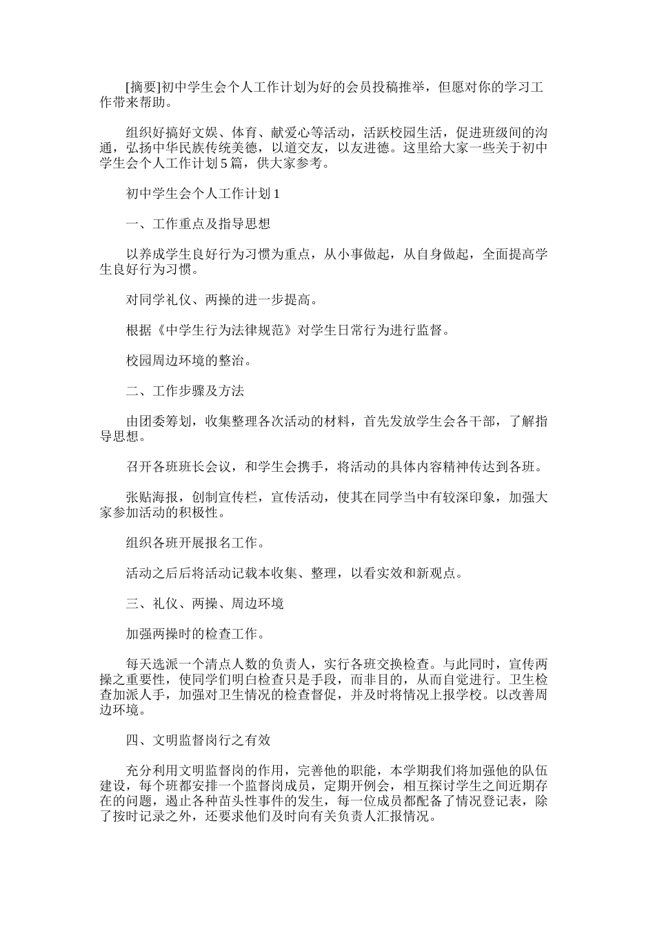 2025年初中学生会个人工作计划_第1页