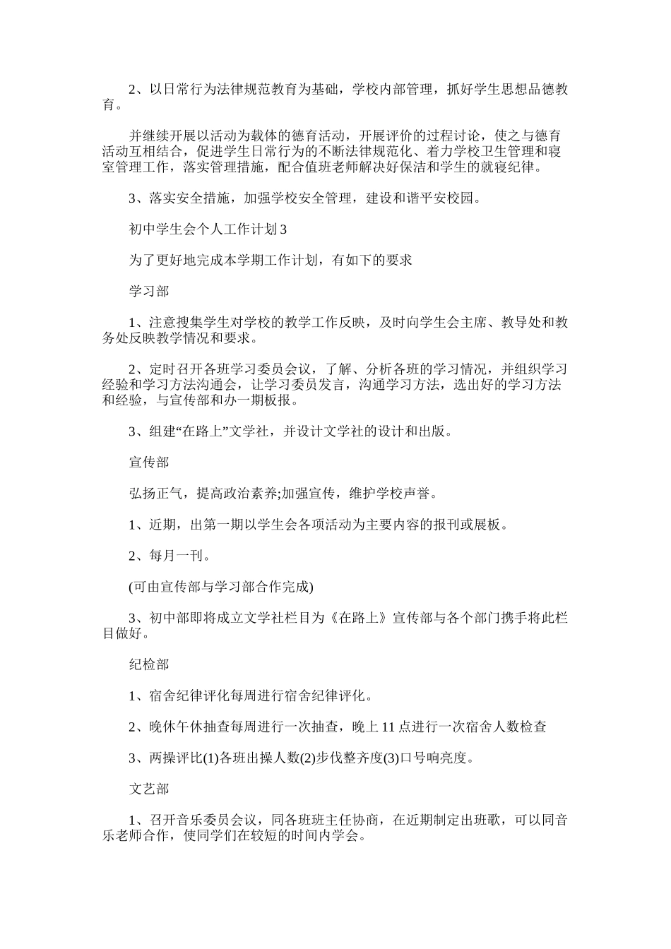 2025年初中学生会个人工作计划_第3页