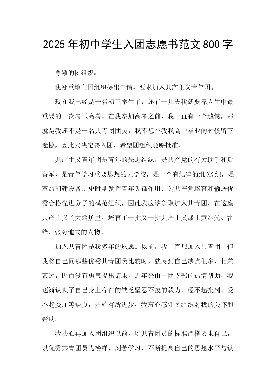 2025年初中学生入团志愿书范文800字_第1页