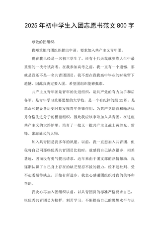 2025年初中学生入团志愿书范文800字