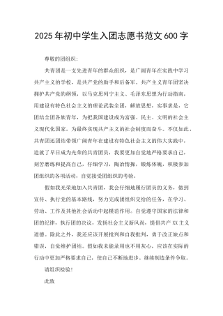 2025年初中学生入团志愿书范文600字
