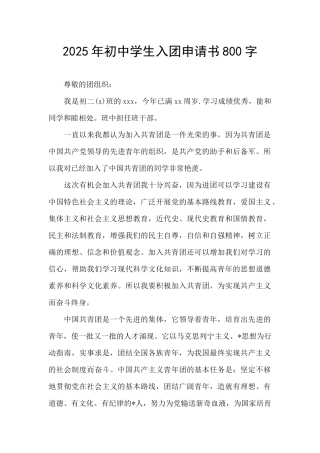 2025年初中学生入团申请书800字