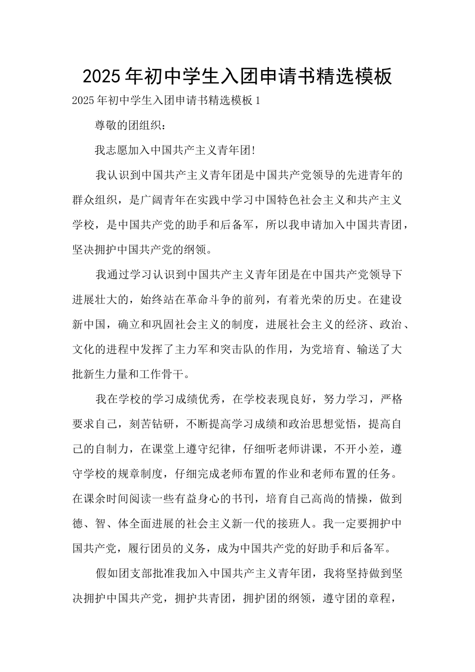 2025年初中学生入团申请书精选模板_第1页