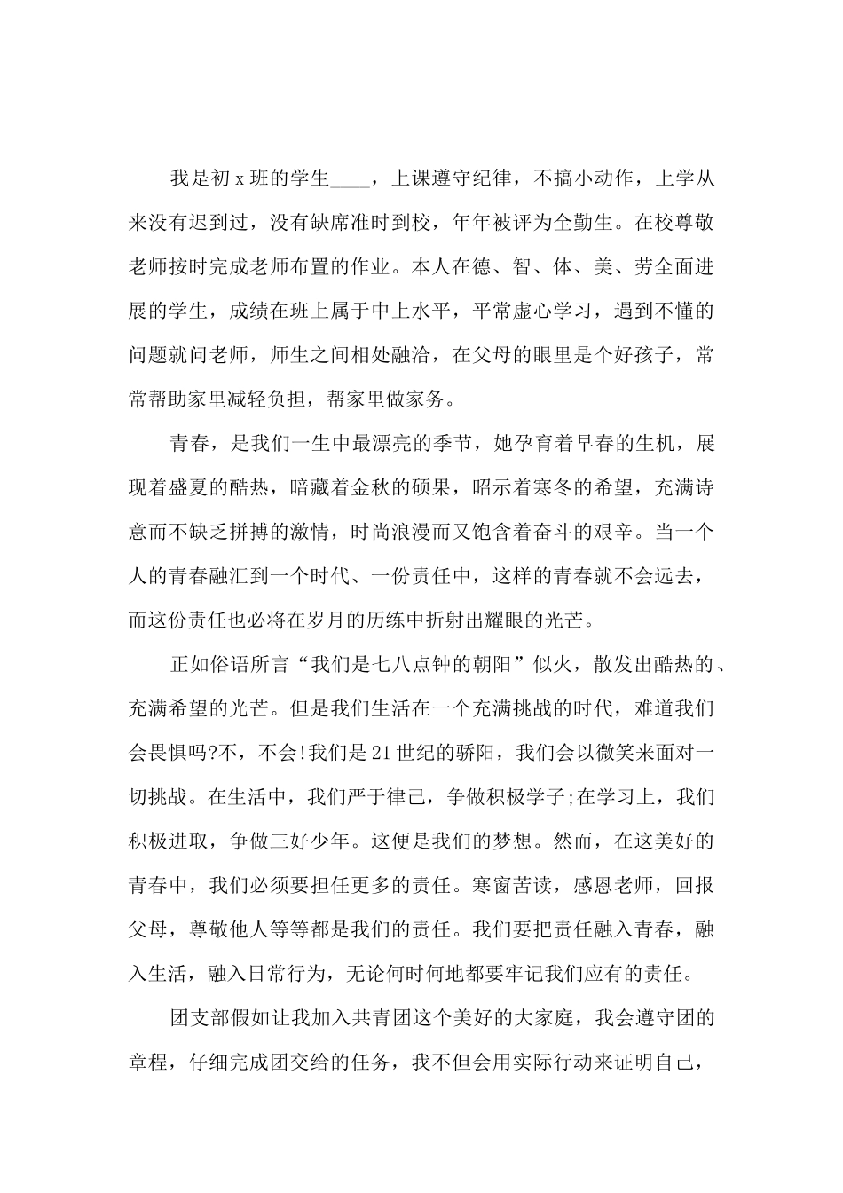 2025年初中学生入团申请书精选模板_第3页