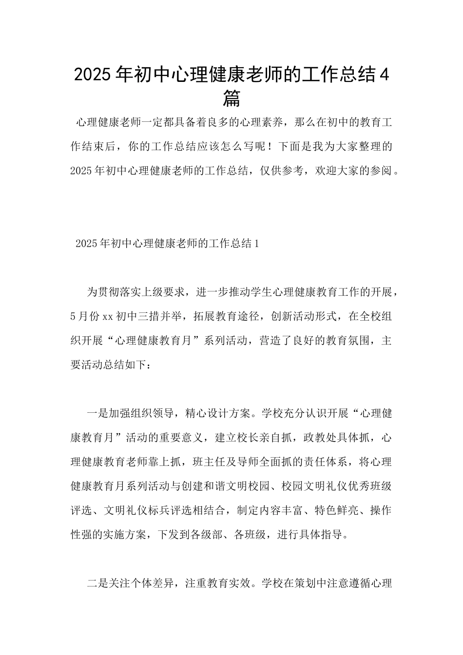 2025年初中心理健康教师的工作总结4篇_第1页