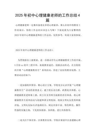 2025年初中心理健康教师的工作总结4篇