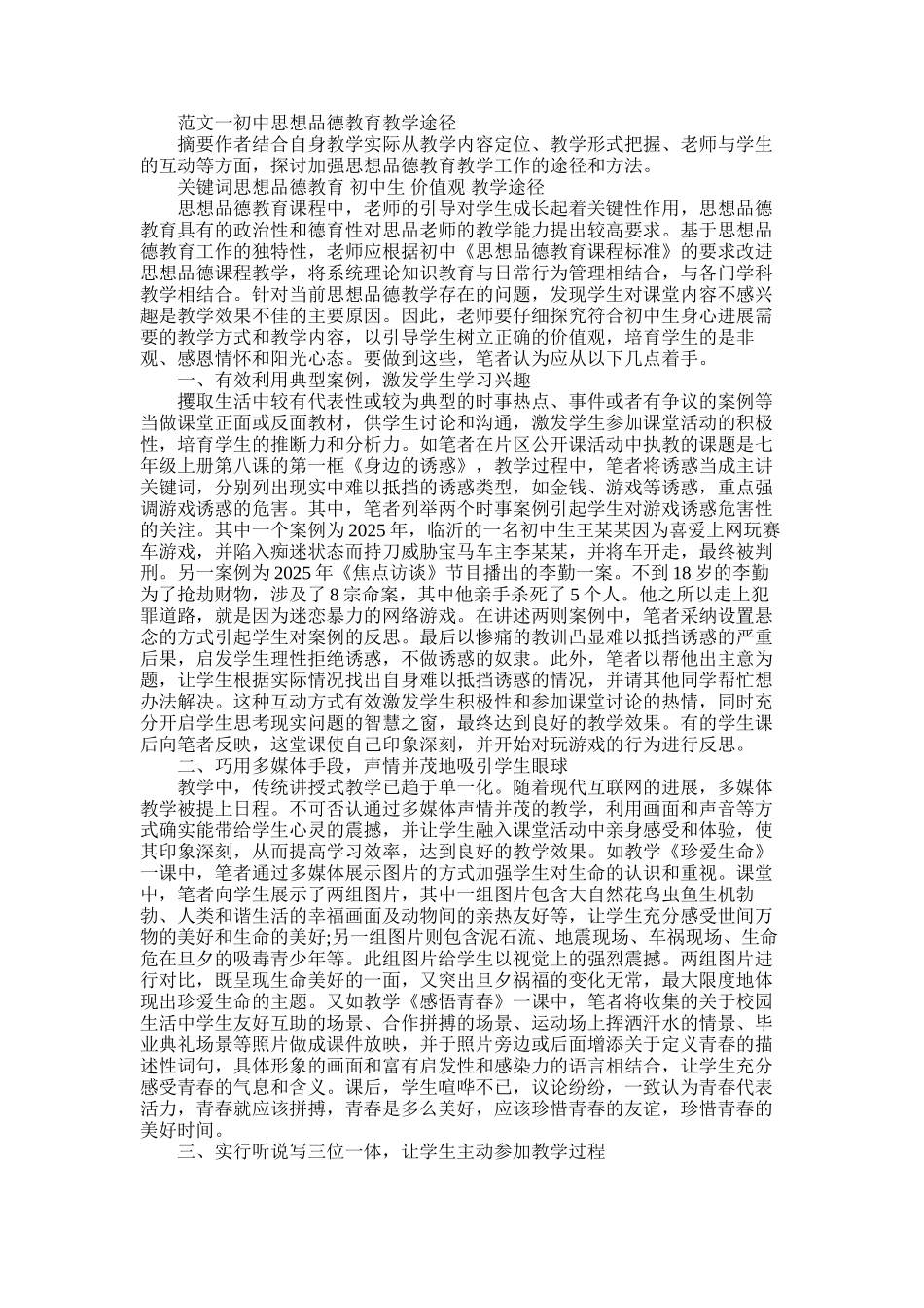 2025年初中思想品德论文_第1页