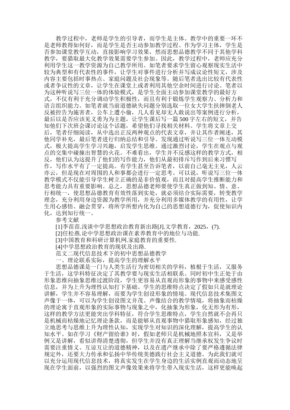 2025年初中思想品德论文_第2页